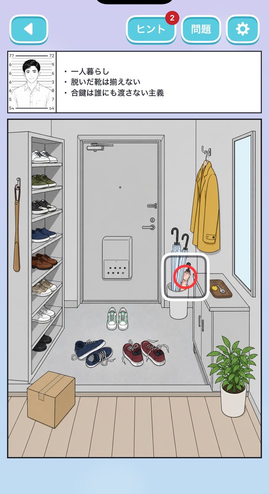 証拠を発見した画面